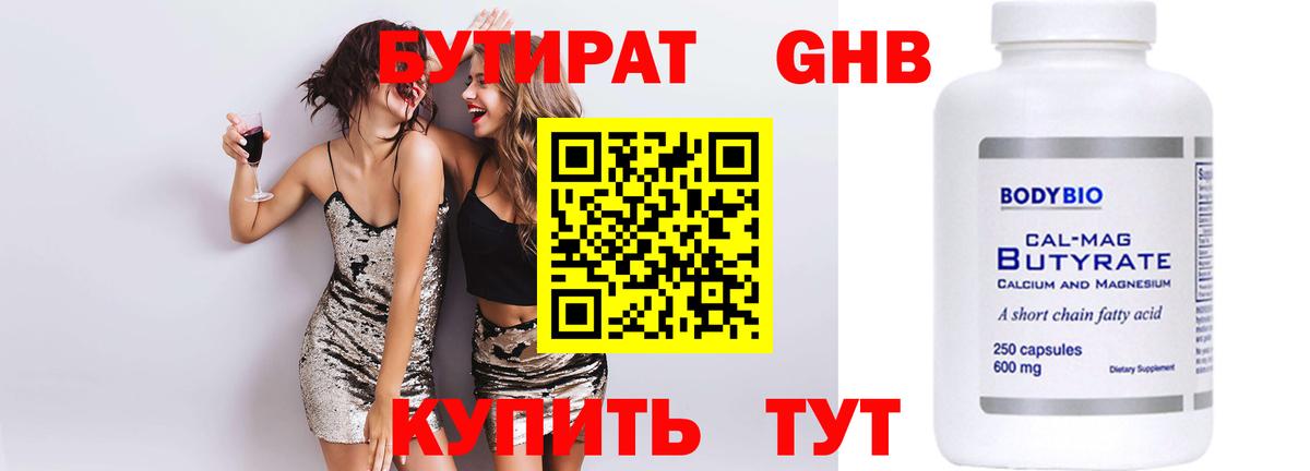 БУТИРАТ 99% Златоуст