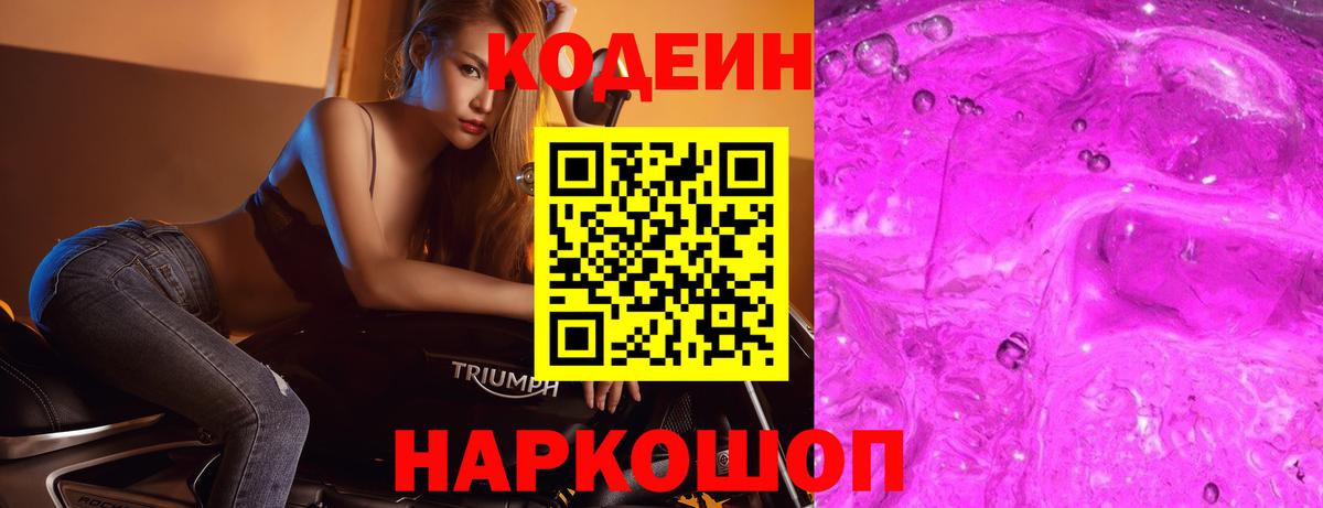 Златоуст  Кодеиновый сироп Lean Purple Drank  Вход с VPN  Кодеин напиток Lean (лин) 